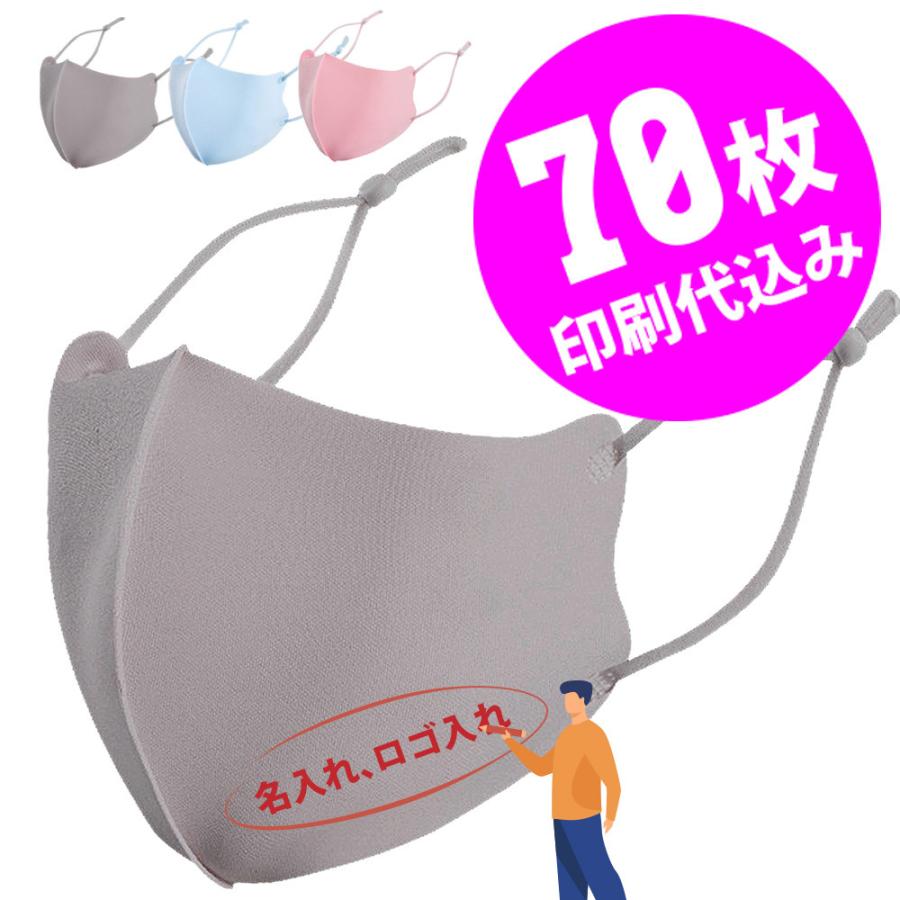 【お得な70枚セット】【名入れロゴ入れ】あなたのオリジナルロゴ入りメッセージ入りサイズ調整可能カラーマスクを制作 メンズ レディース 洗える ホワイト 白 | 