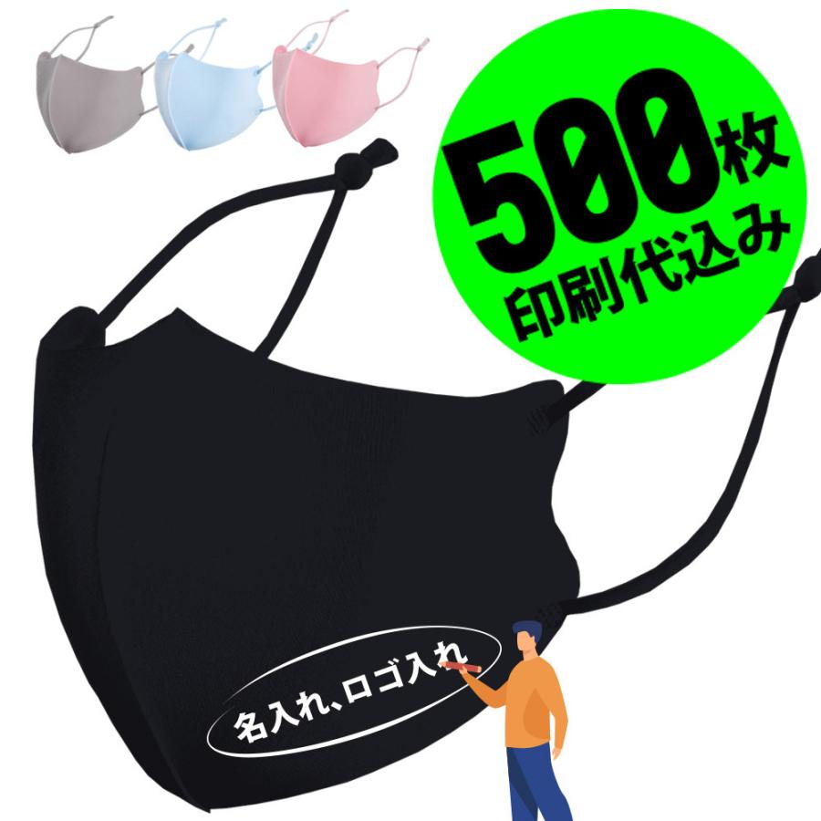 【お得な500枚セット】【名入れロゴ入れ】あなたのオリジナルロゴ入りメッセージ入りサイズ調整可能ホワイトプリントマスク制作 メンズ レディース ブラック 黒 | 
