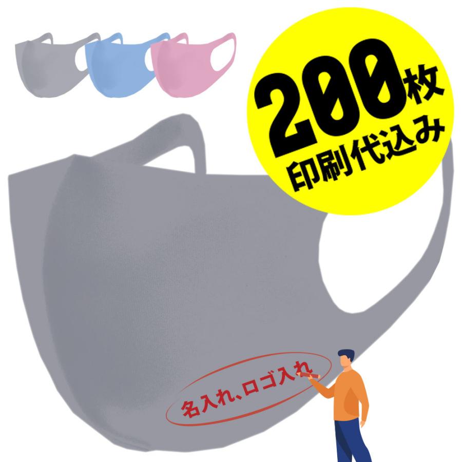 【お得な200枚セット】【名入れロゴ入れ】あなたのオリジナルロゴ入りメッセージ入りマスクを制作 マスク メンズ レディース 洗える グレー ブルー ピンク