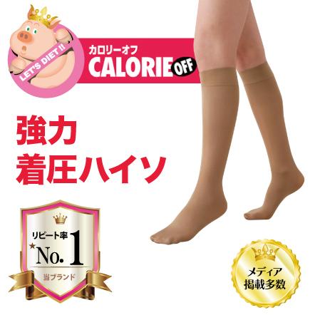 カロリーオフ ハイソックス 着圧 靴下 スーパー段階式着圧 ナイロン