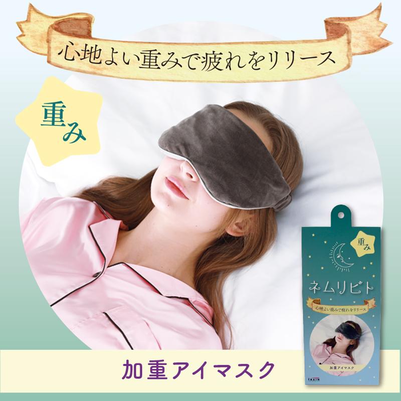 ネムリビト アイマスク 加重 睡眠 快眠 目隠し 目の疲れ