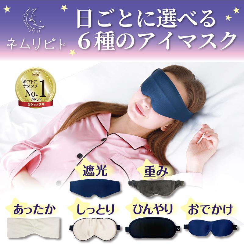 ネムリビト アイマスク 加重 睡眠 快眠 目隠し 目の疲れ