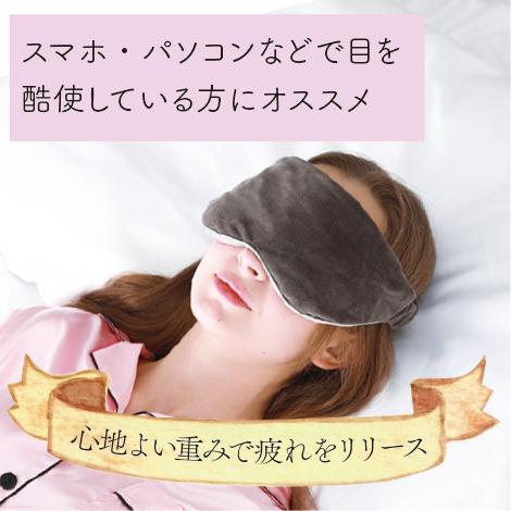 ネムリビト アイマスク 加重 睡眠 快眠 目隠し 目の疲れ