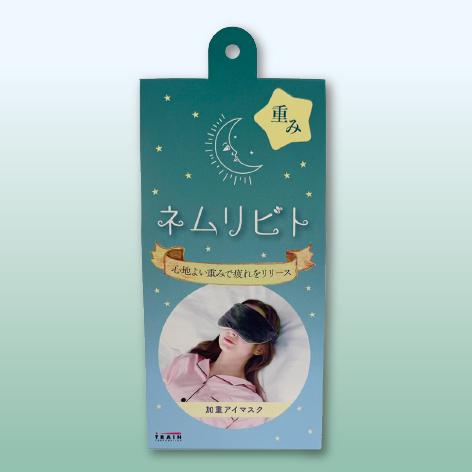 ネムリビト アイマスク 加重 睡眠 快眠 目隠し 目の疲れ