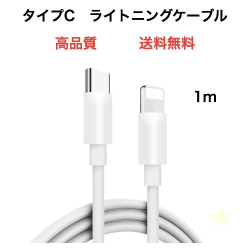 急速充電器 タイプC ライトニングケーブル 1m 1本 iPhone : 2021102003 : ステイフリーショップ - 通販 -  Yahoo!ショッピング