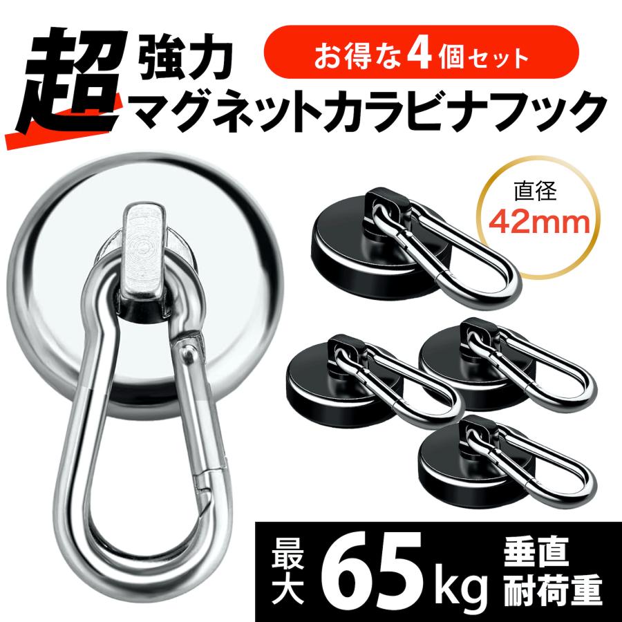 マグネット フック カラビナ 4個セット 強力 ステンレス マグネットフック サンシェード カラビナ付磁石 磁石 超強力 42mm（Yahoo!・ステイフリーショップ）