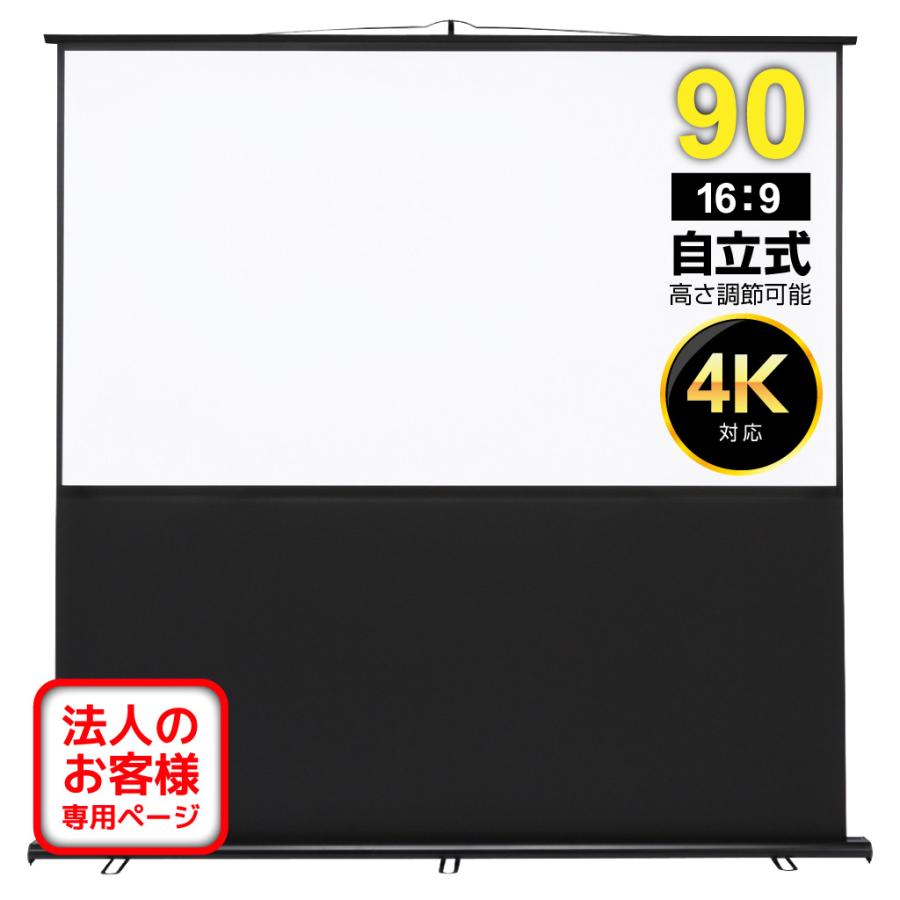 法人専用】プロジェクタースクリーン 自立式 90インチ 16:9 4K対応