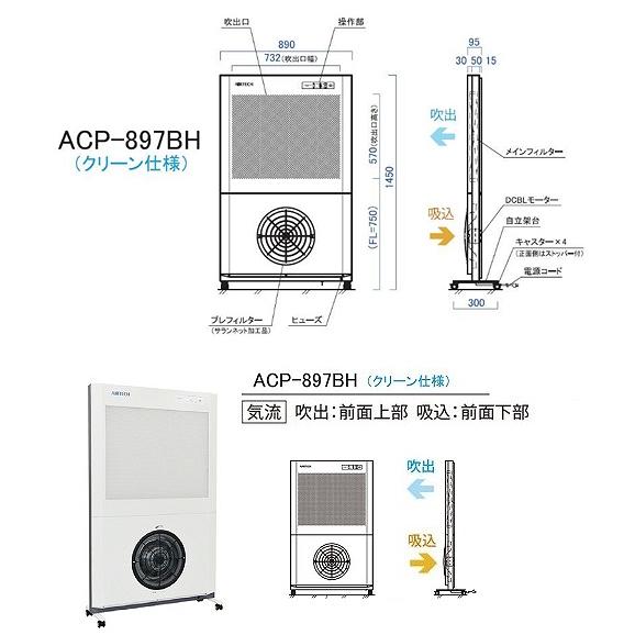 法人専用】クリーンパーティション AIRTECH ACP-897BH パーティション