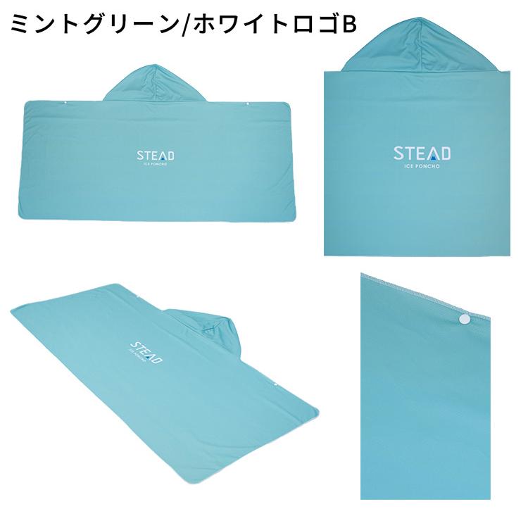 STEAD公式】冷感アイスポンチョ 冷感ポンチョ 冷却ポンチョ 熱中症対策