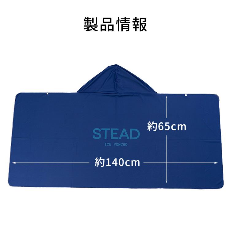 STEAD公式】冷感アイスポンチョ 冷感ポンチョ 冷却ポンチョ 熱中症対策