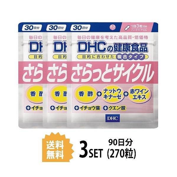 3パック DHC さらっとサイクル 30日分×3パック （270粒） ディーエイチシー サプリメント 香酢 ナットウキナーゼ イチョウ葉 健康