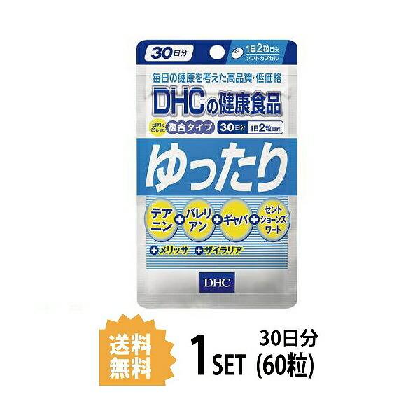 DHC ゆったり 30日分 （60粒） ディーエイチシー サプリメント バレリアン ギャバ セントジョーンズワート 粒タイプ｜steady-store