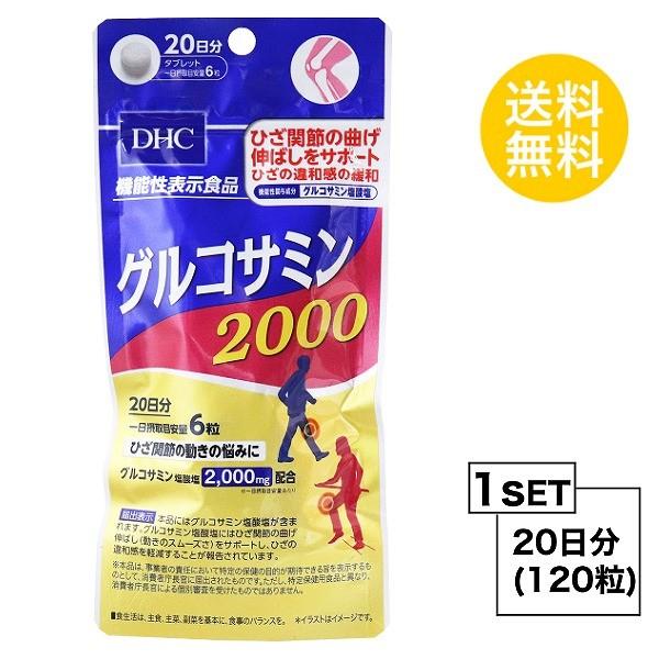 55%OFF!】 お試しサプリ DHC グルコサミン 2000 20日分 120粒 ディーエイチシー サプリメント グルコサミン塩酸塩 コンドロイチン 粒タイプ 機能性表示食品 55%OFF!】 お試しサプリ DHC グルコサミン 2000 20日分 120粒 ディーエイチシー サプリメント グルコサミン塩酸塩 コンドロイチン 粒タイプ 機能性表示食品