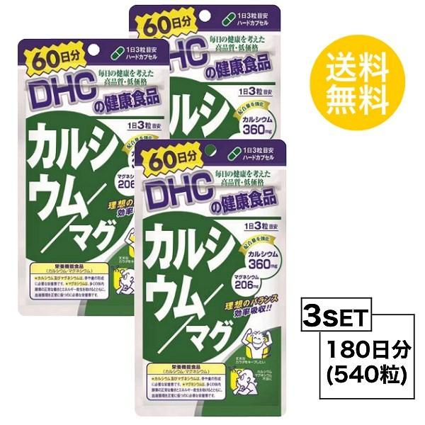3パック DHC カルシウム マグ 60日分×3パック 540粒 ディーエイチシー 栄養機能食品 マグネシウム お求めやすく価格改定 3パック DHC カルシウム マグ 60日分×3パック 540粒 ディーエイチシー 栄養機能食品 マグネシウム お求めやすく価格改定