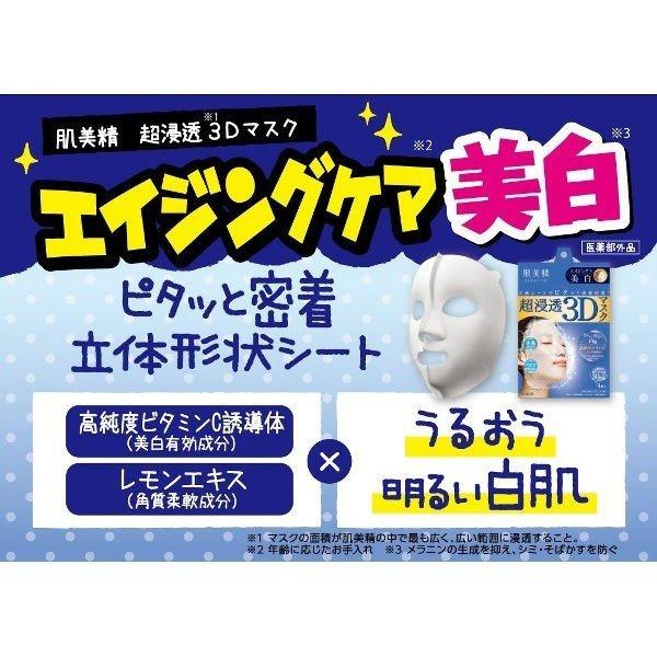 肌美精 超浸透 3Dマスク エイジングケア 美白 4枚入り 薬用 乾燥 肌美精 超浸透 3Dマスク エイジングケア 美白 4枚入り 薬用 乾燥