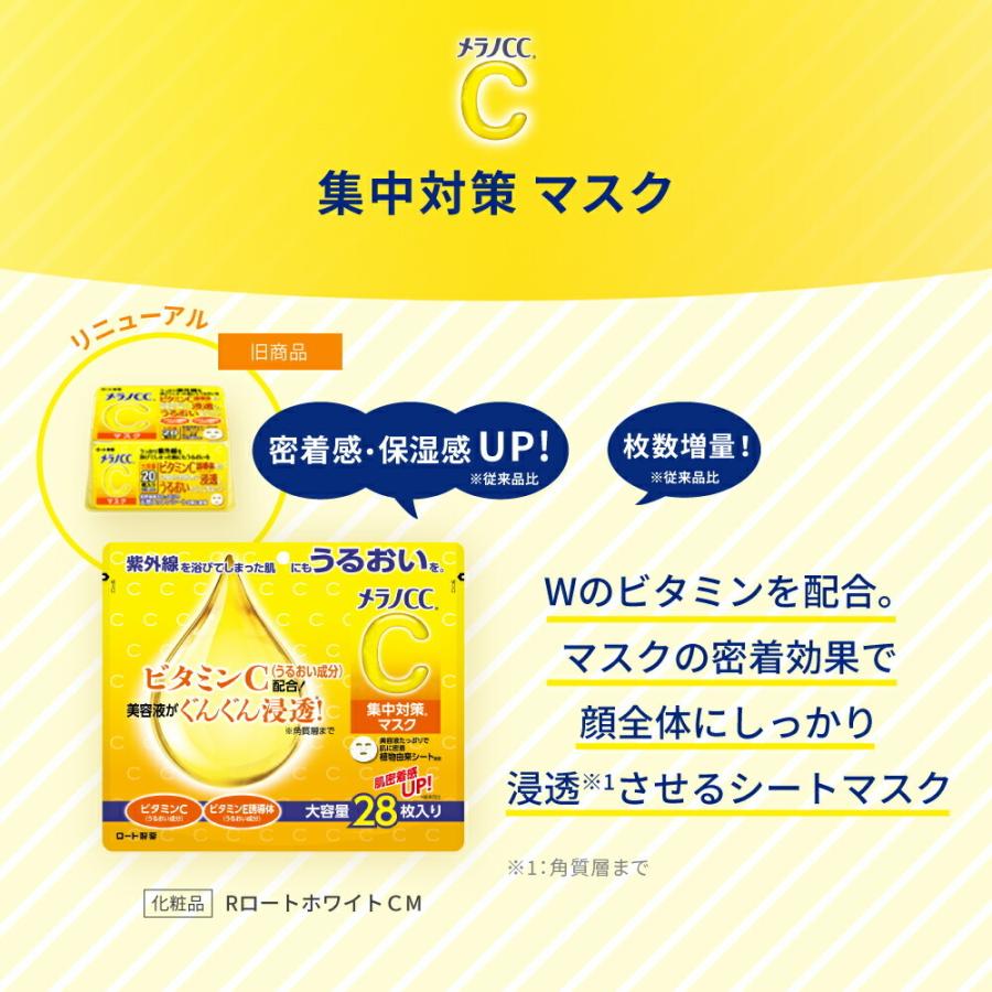 ロート メラノCC 集中対策 マスク 大容量 28枚入り ロート製薬 ROHTO