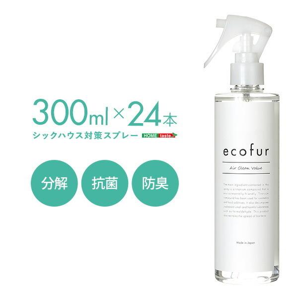 エコファシックハウス対策スプレー(300mlタイプ)有害物質の分解、抗菌、消臭効果ECOFUR24本セット