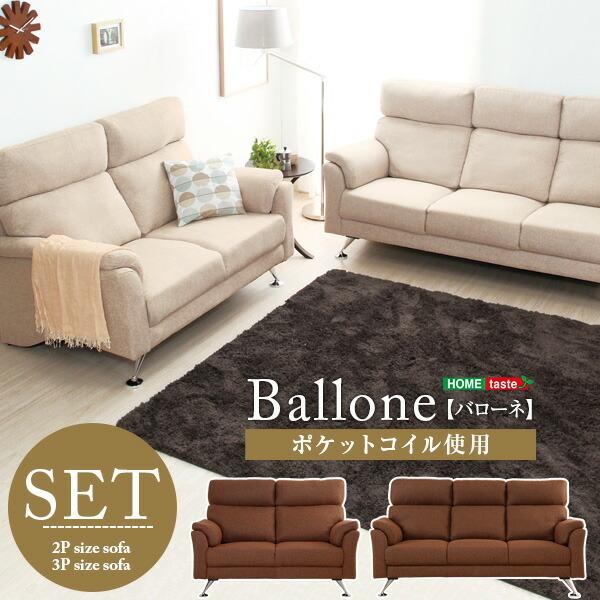 2人掛・3人掛けハイバックデザインソファBallone-バローネ-（ハイバック　セット　ポケットコイル）