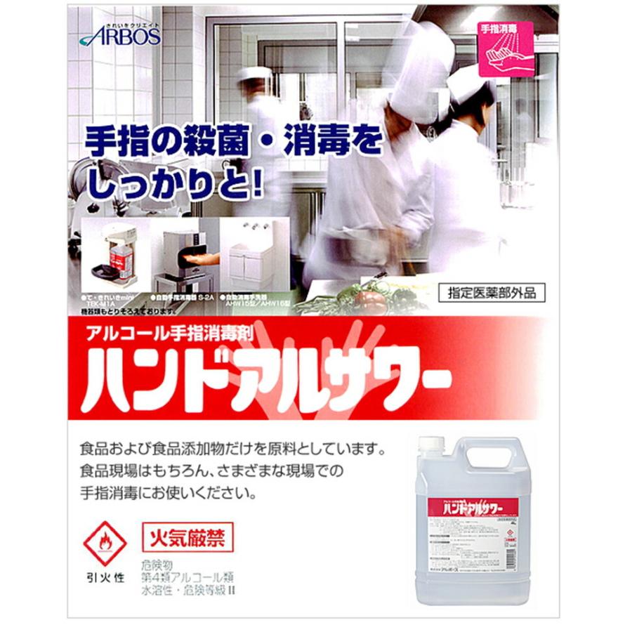 アルボース ハンドアルサワー 4L  4本入り 医薬部外品｜steady-store｜03