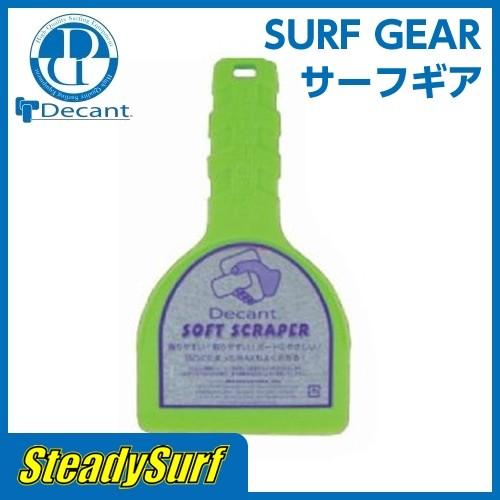 グリーン DECANT（デキャント)サーフボードリペア　ソフトスクレーパー　Soft Scraper/ワックスはがし/サーフィン/ショート/ロング/ボード