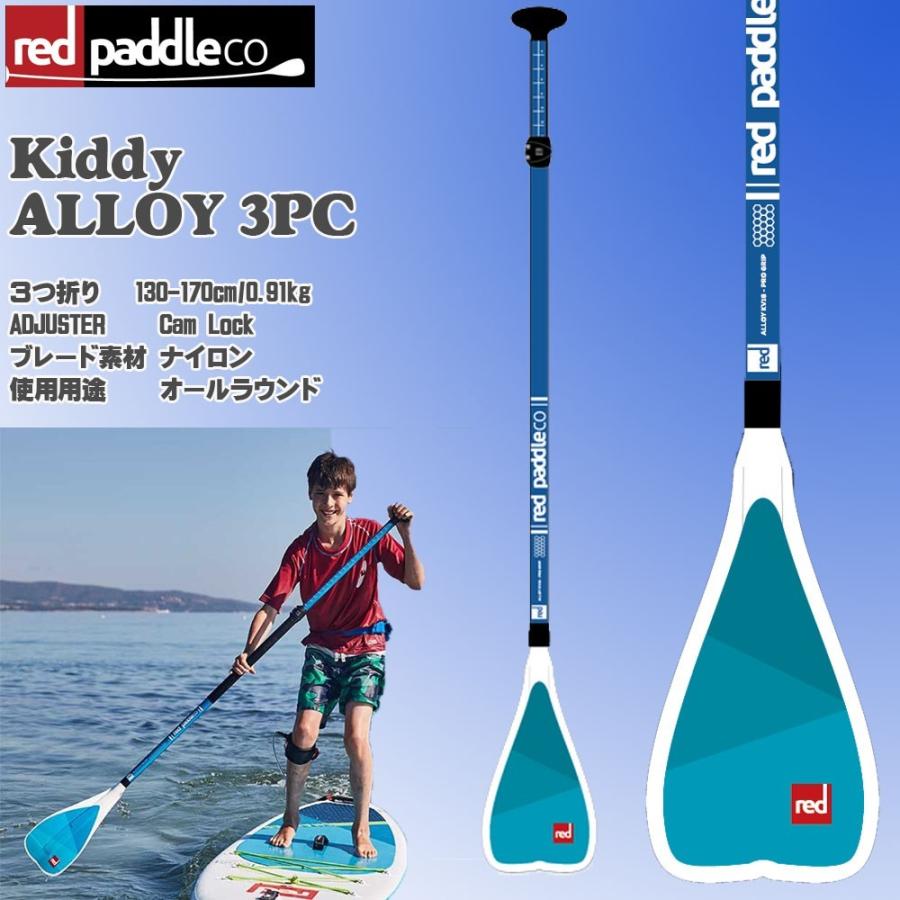Red Paddle（レッドパドル サップ）　サップパドル　KIDDY ALLOY 3PC/3ピース　キッディアロイ　３つ折りREDPADDLE
