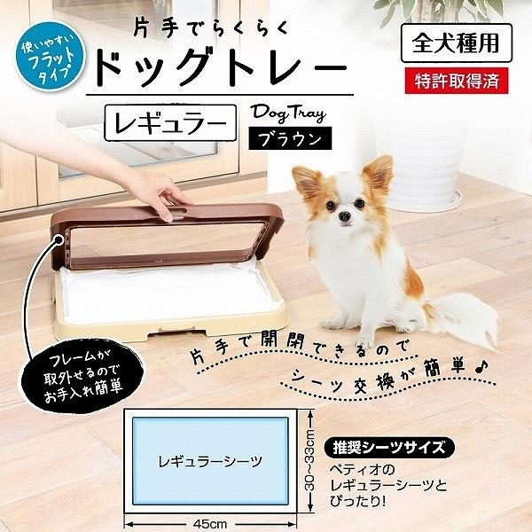 ペティオ 片手でらくらくドッグトレー ブラウン レギュラー ペット用トイレ 犬用｜steadysurf｜02