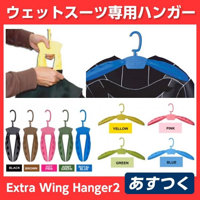 あすつく EXTRA（エクストラ）Wing Hanger2 ウイングハンガー ウェットスーツ サーフィン マリンスポーツ ウィングハンガー タッパー  ライフジャケット :Z-04X000202C0-Z:steadysurf - 通販 - 