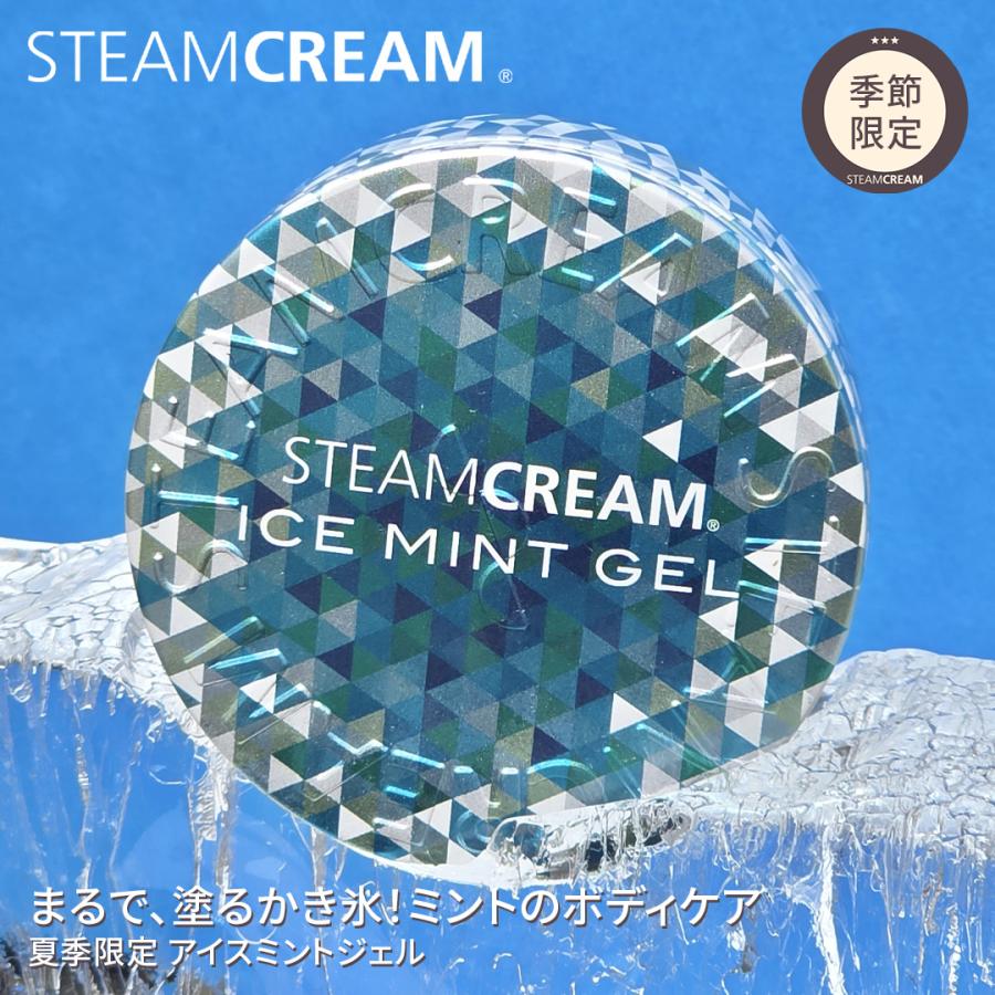 STEAMCREAM（スチームクリーム） 公式 夏季限定 アイスミントジェル