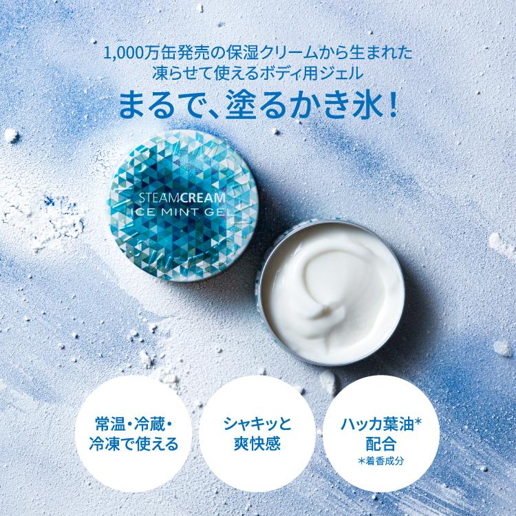 STEAMCREAM（スチームクリーム） 公式 夏季限定 アイスミントジェル