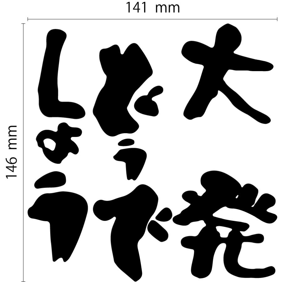 大発どうでしょう カッティングステッカー | 