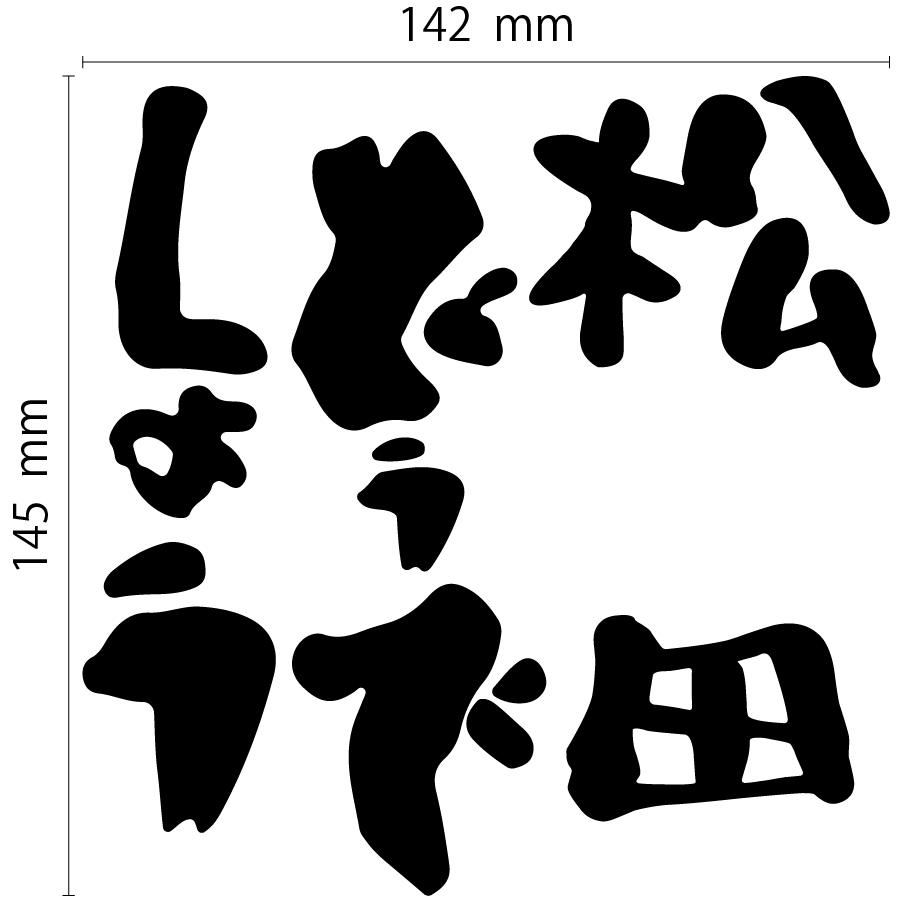 松田どうでしょう カッティングステッカー | 