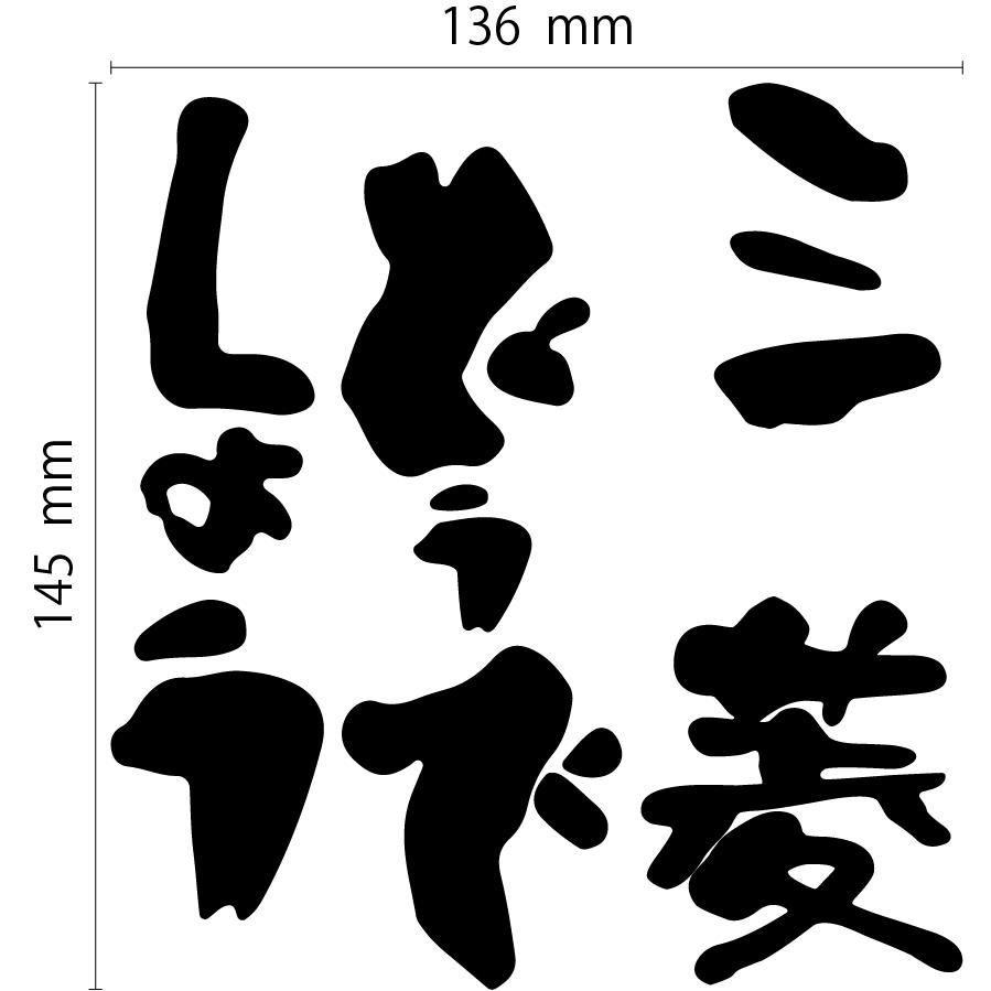 三菱どうでしょう カッティングステッカー | 