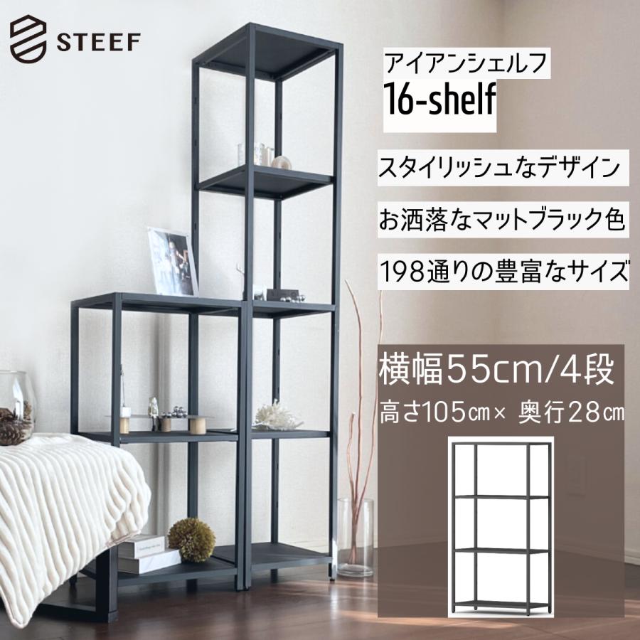 STEEF アイアンシェルフ 高さ105cm 幅55cm 奥行28cm 16‐shelf(イチロクシェルフ) アイアンラック　スリム　シンプル　おしゃれ　スチールラック | 