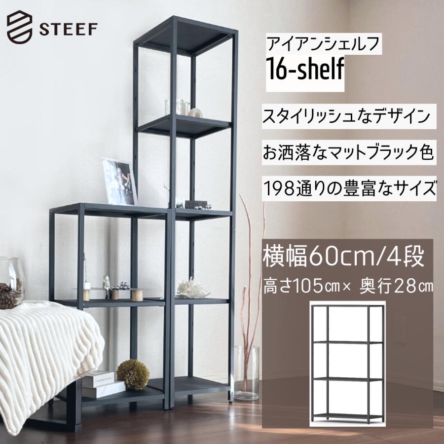 STEEF アイアンシェルフ 高さ105cm 幅60cm 奥行28cm 16‐shelf(イチロクシェルフ) アイアンラック　スリム　シンプル　おしゃれ　スチールラック | 