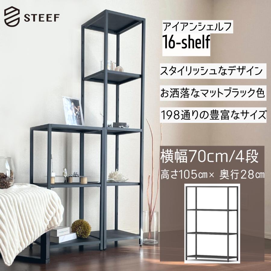 STEEF アイアンシェルフ 高さ105cm 幅70cm 奥行28cm 16‐shelf(イチロク