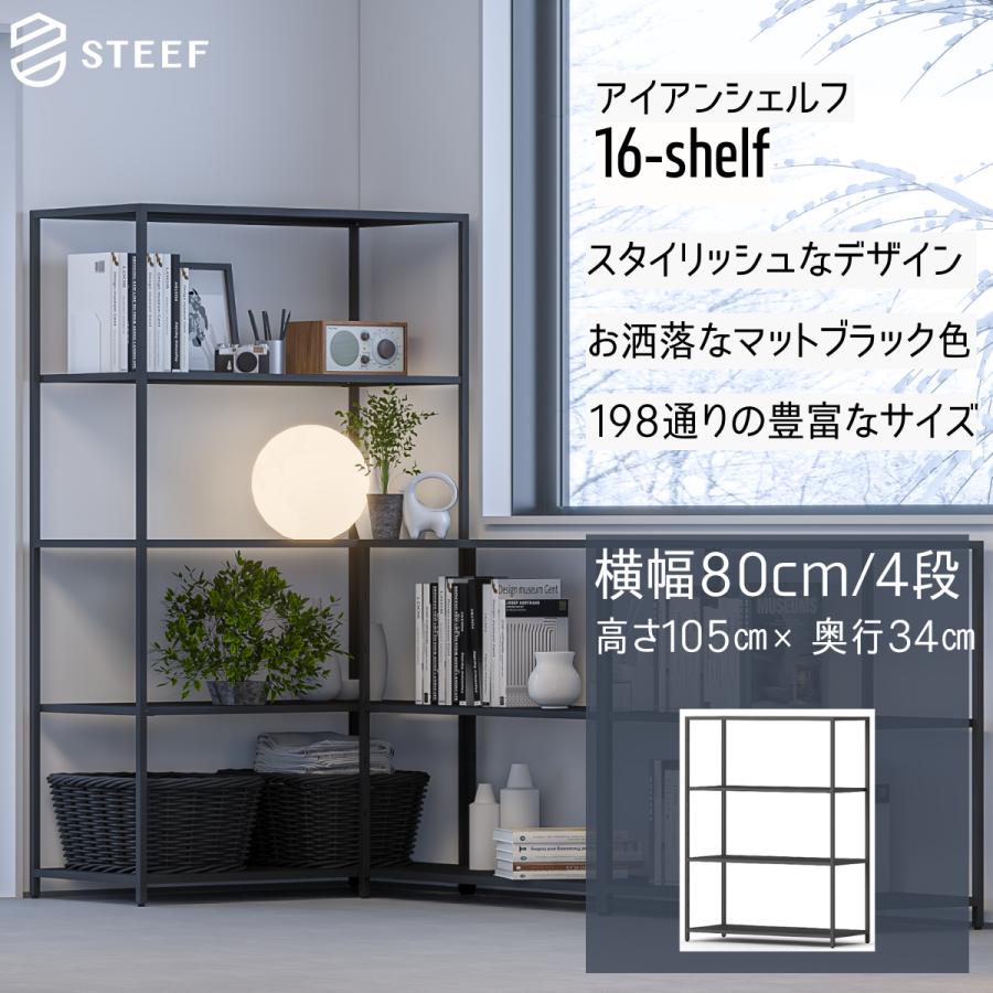 STEEF アイアンシェルフ 高さ105cm 幅80cm 奥行34cm 16‐shelf(イチロクシェルフ) アイアンラック　スリム　シンプル　おしゃれ　スチールラック | 