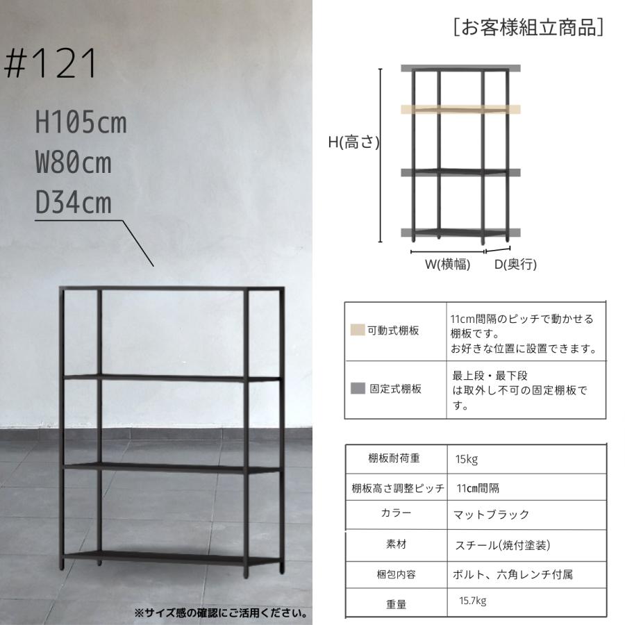 STEEF アイアンシェルフ 高さ105cm 幅80cm 奥行34cm 16‐shelf(イチロクシェルフ) アイアンラック　スリム　シンプル　おしゃれ　スチールラック |  | 05