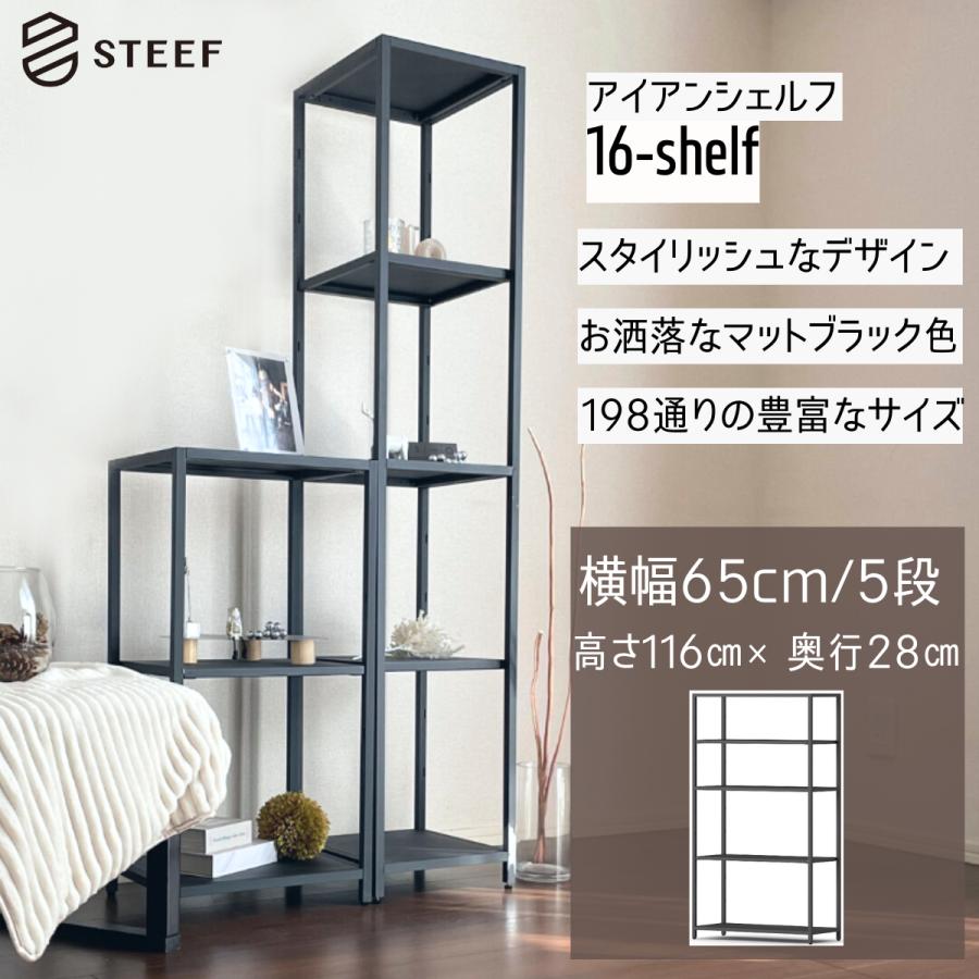 STEEF アイアンシェルフ 高さ116cm 幅65cm 奥行28cm 16‐shelf(イチロクシェルフ) アイアンラック　スリム　シンプル　おしゃれ　スチールラック | 