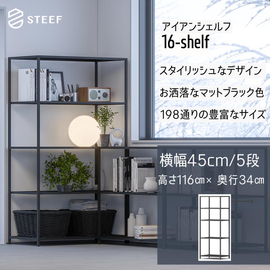 STEEF アイアンシェルフ 高さ116cm 幅45cm 奥行34cm 16‐shelf(イチロクシェルフ) アイアンラック　スリム　シンプル　おしゃれ　スチールラック | 