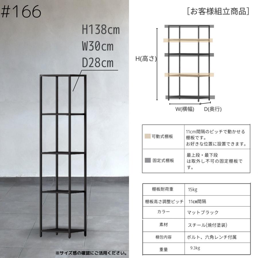 STEEF アイアンシェルフ高さ138cm 幅30cm 奥行28cm 16‐shelf(イチロクシェルフ) アイアンラック　スリム　シンプル　おしゃれ　スチールラック　 |  | 05