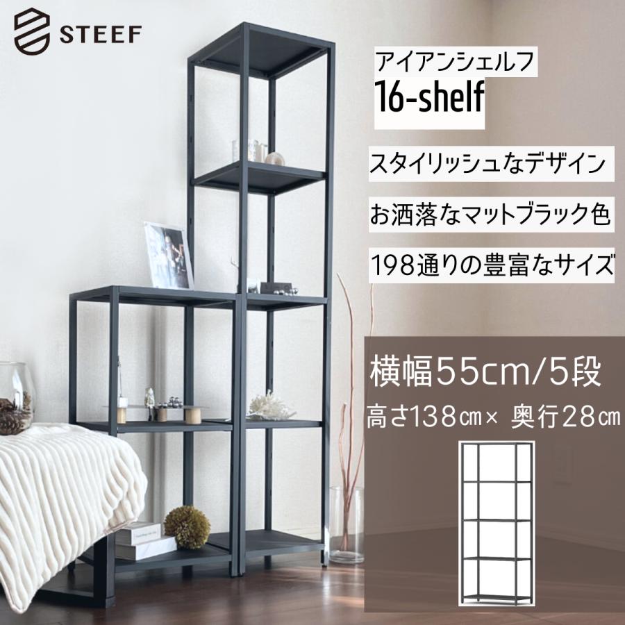 STEEF アイアンシェルフ 高さ138cm 幅55cm 奥行28cm 16‐shelf(イチロクシェルフ) アイアンラック　スリム　シンプル　おしゃれ　スチールラック　 | 