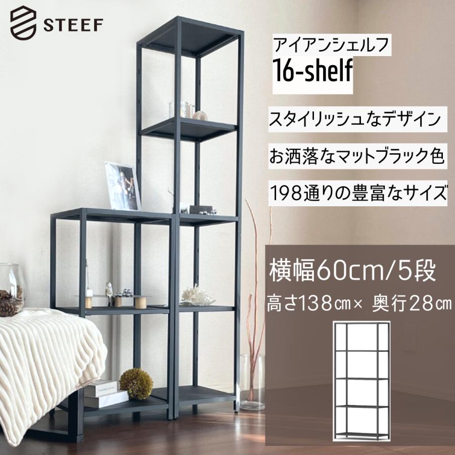 STEEF アイアンシェルフ 高さ138cm 幅60cm 奥行28cm 16‐shelf(イチロクシェルフ)アイアンラック　スリム　シンプル　おしゃれ　スチールラック　 | 