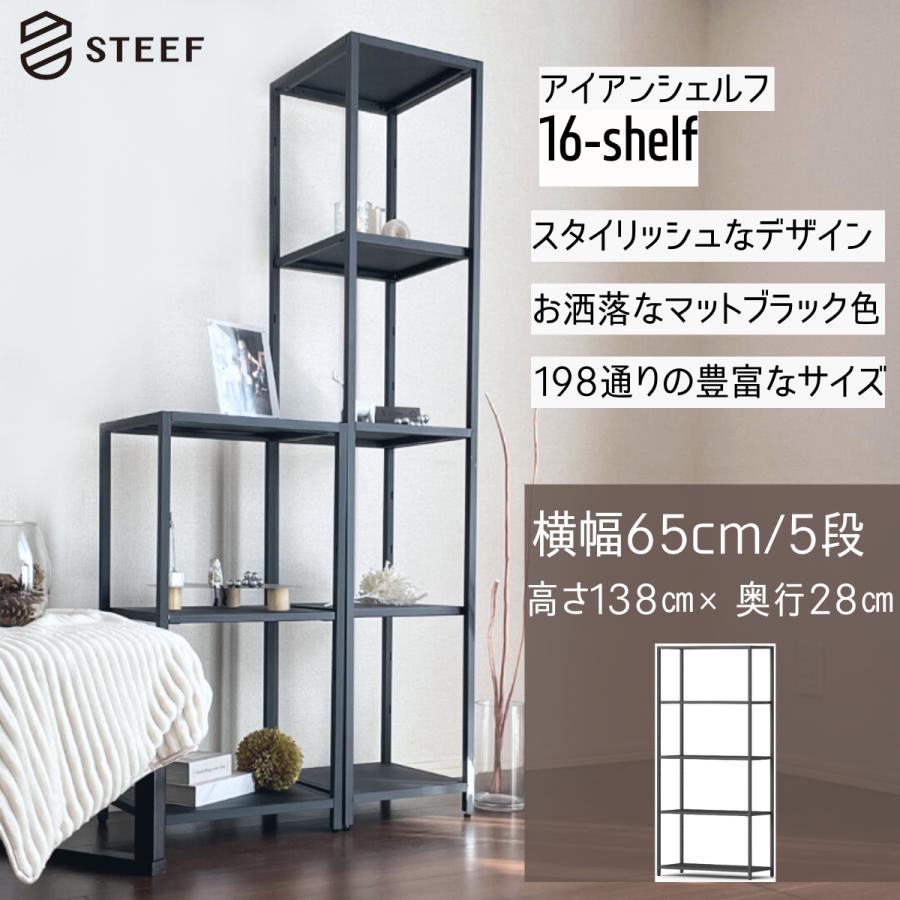 STEEF アイアンシェルフ 高さ138cm 幅65cm 奥行28cm 16‐shelf(イチロクシェルフ) アイアンラック　スリム　シンプル　おしゃれ　スチールラック　 | 