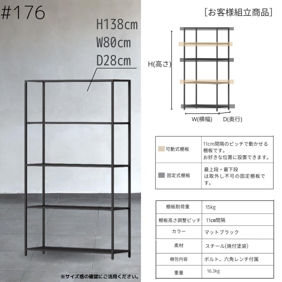 STEEF アイアンシェルフ 高さ138cm 幅80cm 奥行28cm 16‐shelf(イチロク