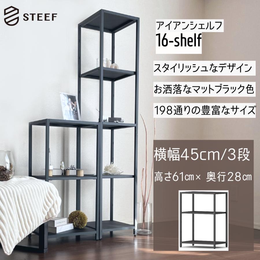 STEEF アイアンシェルフ 高さ61cm 幅45cm 奥行28cm 16‐shelf(イチロクシェルフ) アイアンラック　スリム　シンプル　おしゃれ　スチールラック　 | 