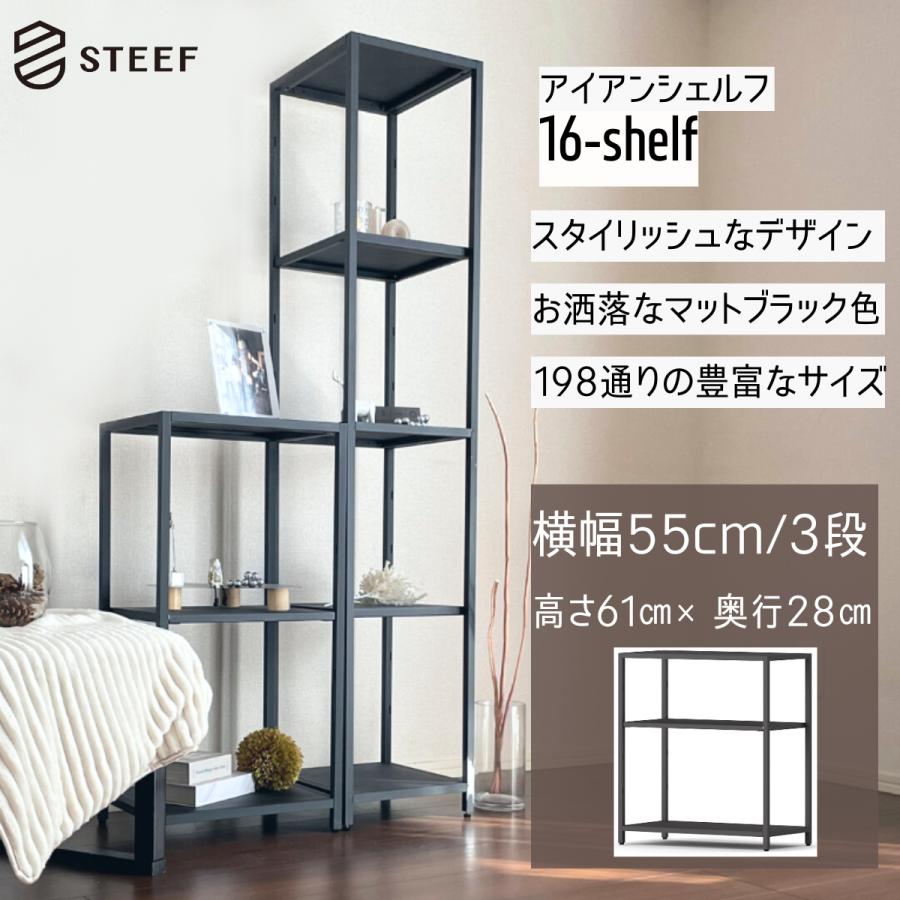 STEEF アイアンシェルフ 高さ61cm 幅55cm 奥行28cm 16‐shelf(イチロクシェルフ) アイアンラック　スリム　シンプル　おしゃれ　スチールラック　 | 