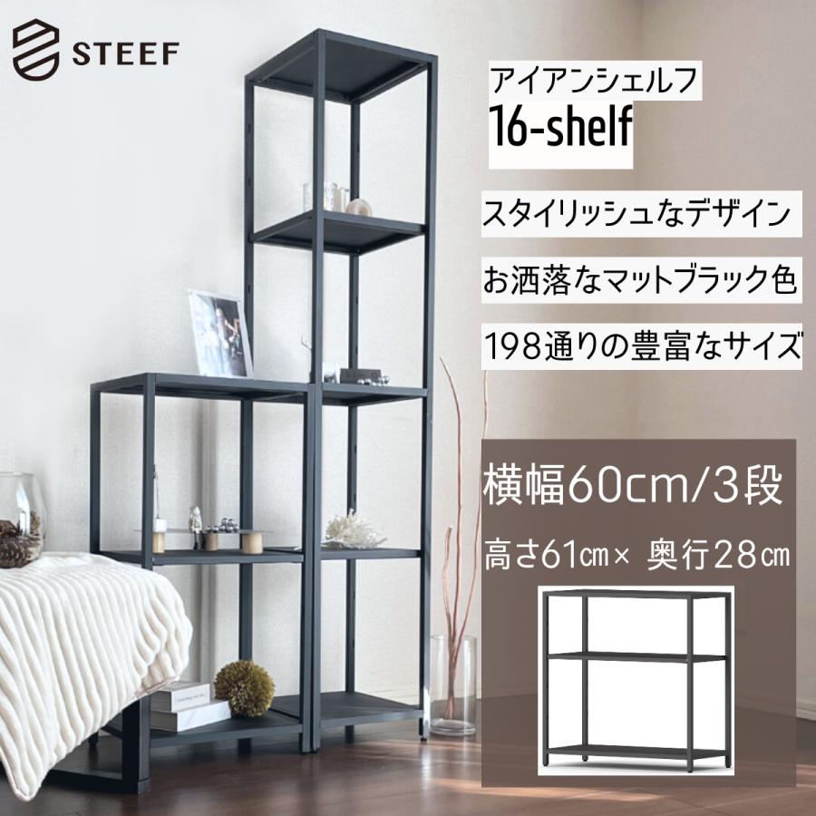 STEEF アイアンシェルフ 高さ61cm 幅60cm 奥行28cm 16‐shelf(イチロクシェルフ) 　アイアンラック　スリム　シンプル　おしゃれ　スチールラック　 | 