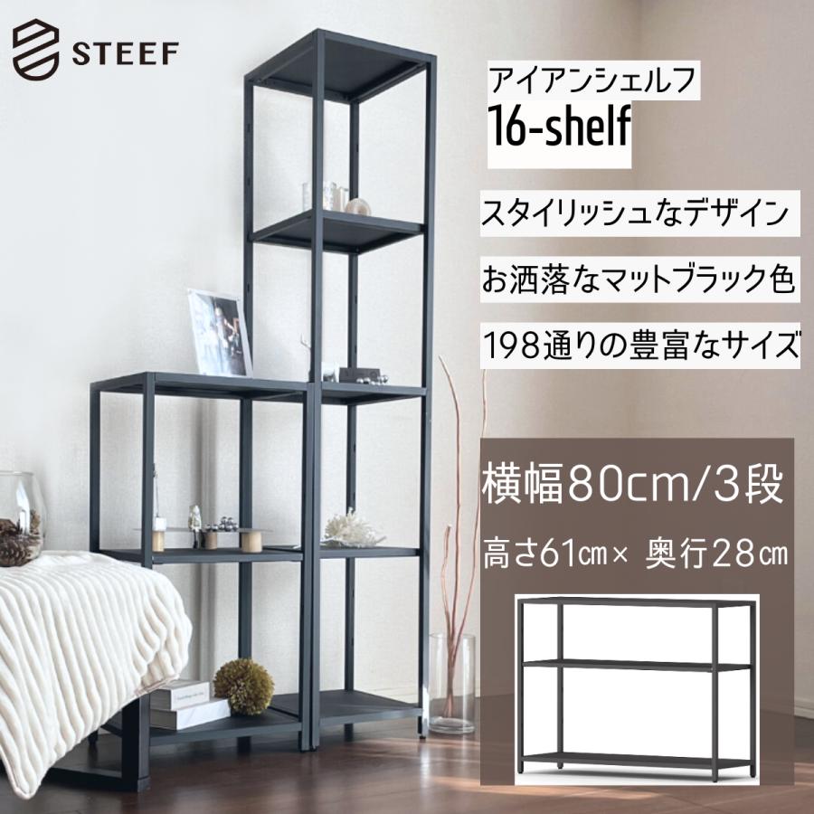 STEEF アイアンシェルフ 高さ61cm 幅80cm 奥行28cm 16‐shelf(イチロクシェルフ) アイアンラック　スリム　シンプル　おしゃれ　スチールラック　 | 