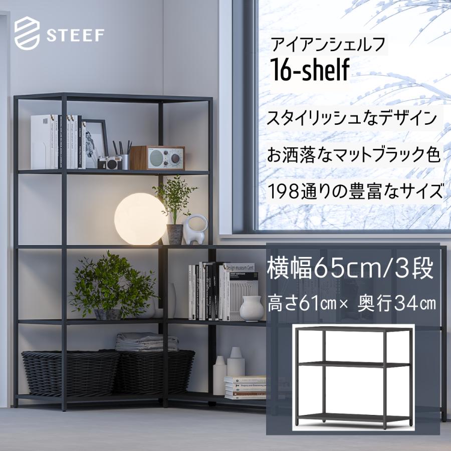 STEEF アイアンシェルフ高さ61cm 幅65cm 奥行34cm 16‐shelf(イチロクシェルフ) アイアンラック　スリム　シンプル　おしゃれ　スチールラック　 | 
