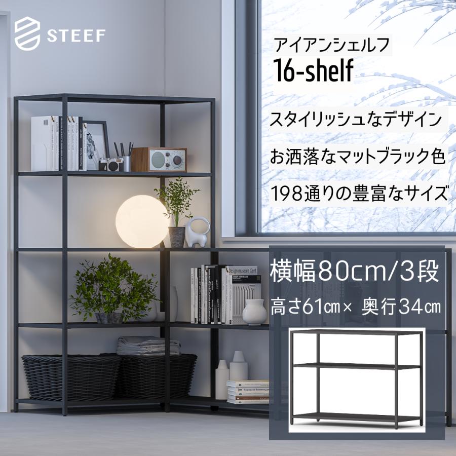 STEEF アイアンシェルフ 高さ61cm 幅80cm 奥行34cm 16‐shelf(イチロクシェルフ)アイアンラック　スリム　シンプル　おしゃれ　スチールラック　 | 